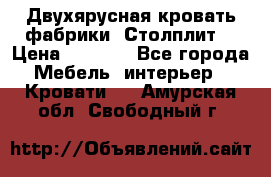 Двухярусная кровать фабрики “Столплит“ › Цена ­ 5 000 - Все города Мебель, интерьер » Кровати   . Амурская обл.,Свободный г.